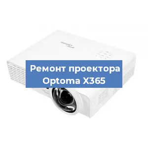 Замена проектора Optoma X365 в Тюмени